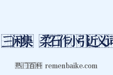 三闲集·柔石作小引近义词是什么意思的图片